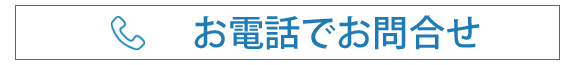 お電話でお問合せ