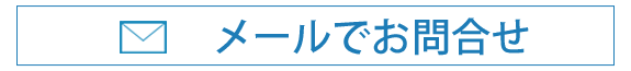 メールでのお問合せ