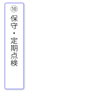 メンテナンスの流れ